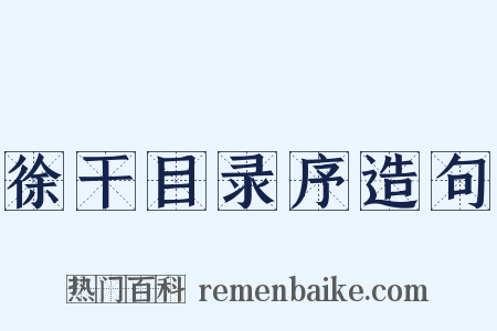 徐干目录序造句是什么意思的图片